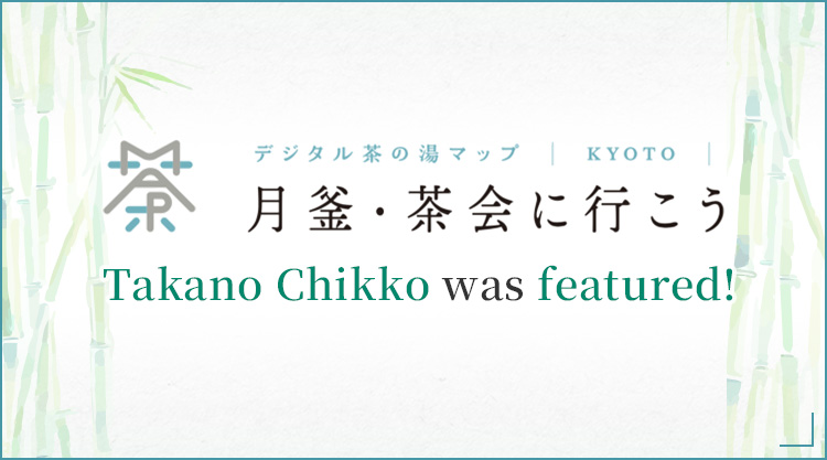 Takano Chikko was featured on the Digital Chanoyu Map!
