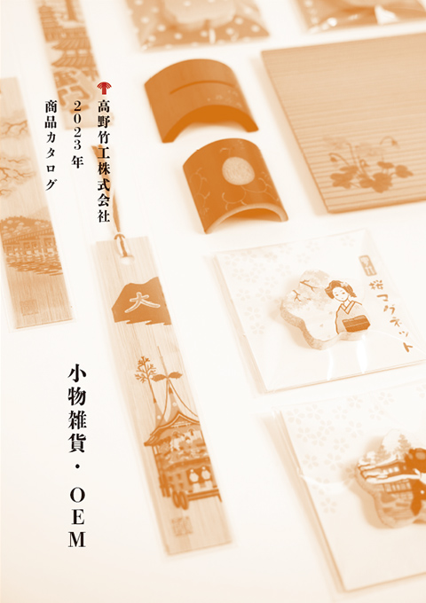 小物雑貨・OEMカタログ