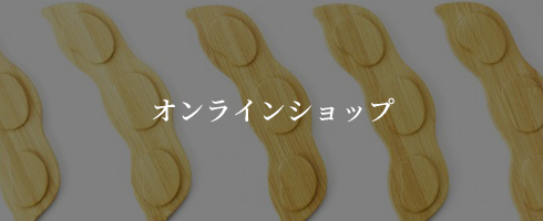 オンラインショップ