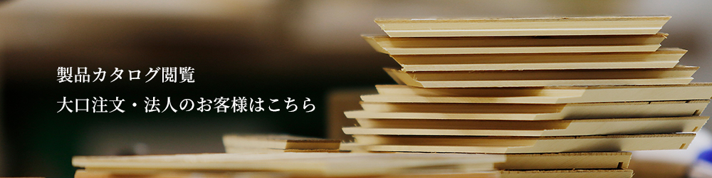 大口注文はこちら